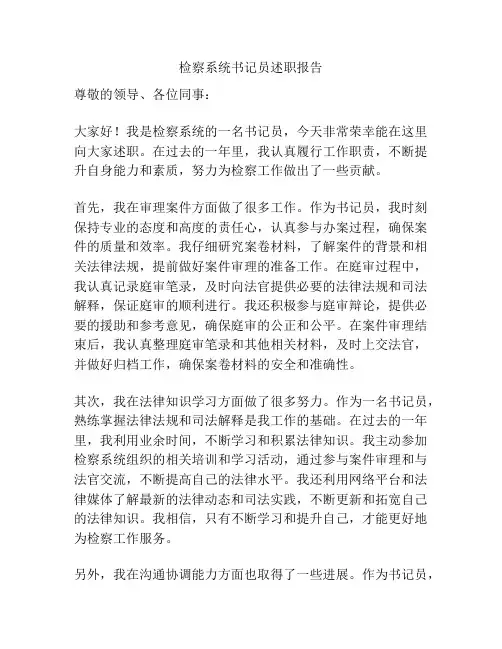 检察系统书记员述职报告