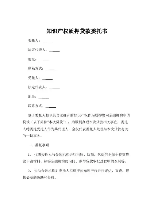 知识产权质押贷款委托书