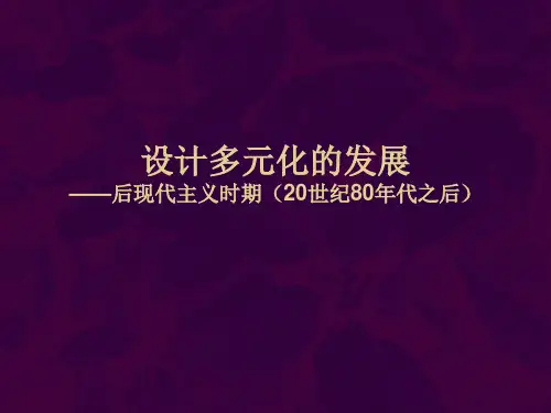 后现代设计时期的设计多元化