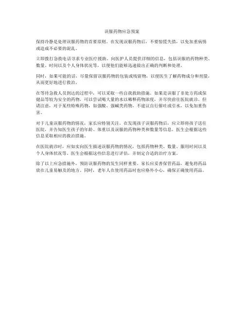 误服药物应急预案