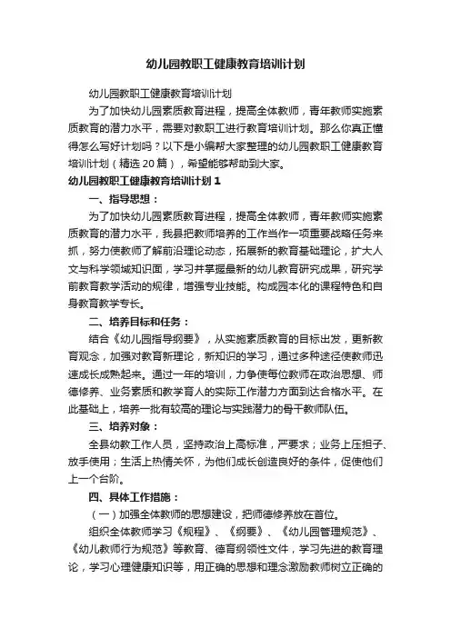 幼儿园教职工健康教育培训计划（精选20篇）