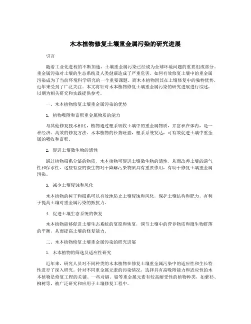木本植物修复土壤重金属污染的研究进展