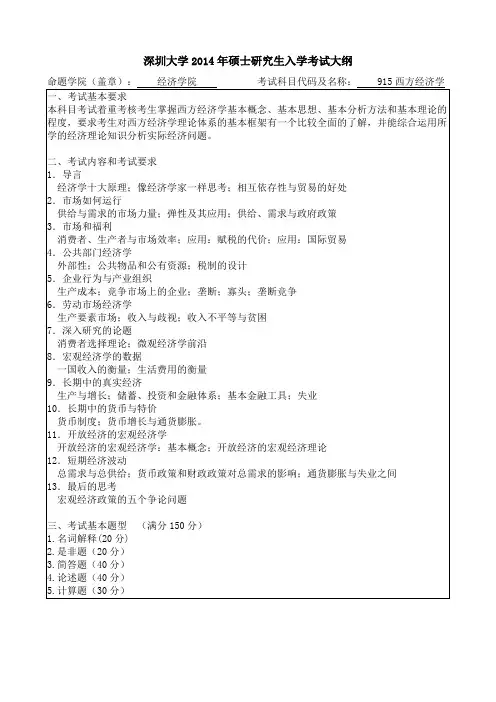 901西方经济大纲