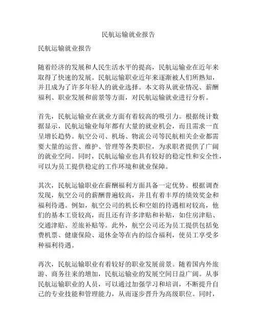 民航运输就业报告