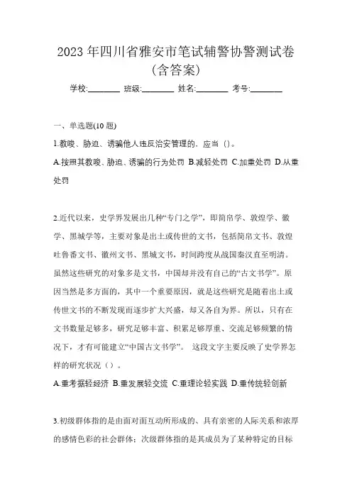 2023年四川省雅安市笔试辅警协警测试卷(含答案)