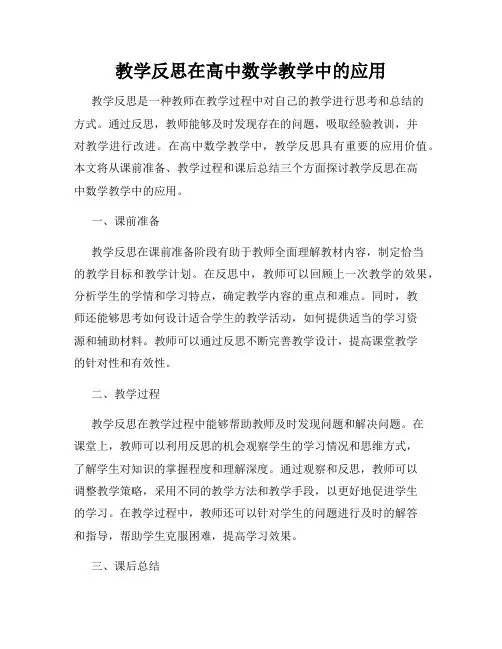教学反思在高中数学教学中的应用
