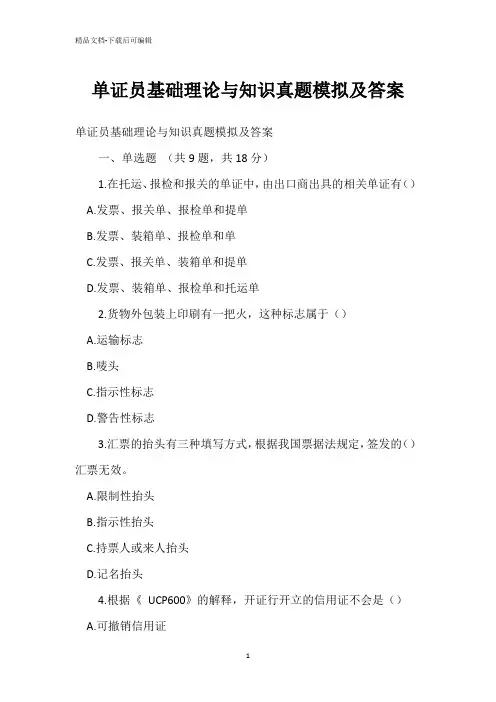 单证员基础理论与知识真题模拟
