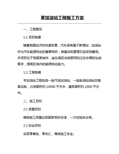某加油站工程施工方案
