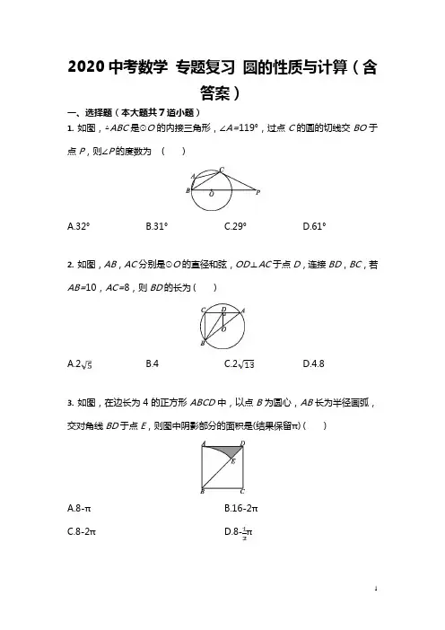 2020年九年级中考数学 专题复习 圆的性质与计算(含答案)