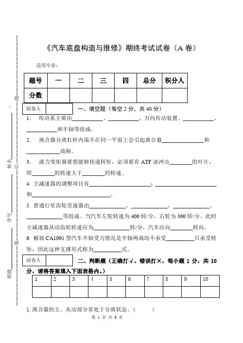 《汽车底盘构造与维修》期终考试试卷(A卷)及答案