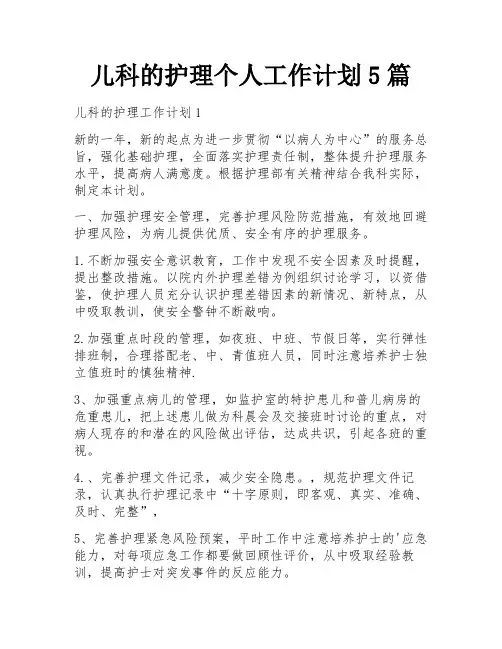 儿科的护理个人工作计划5篇