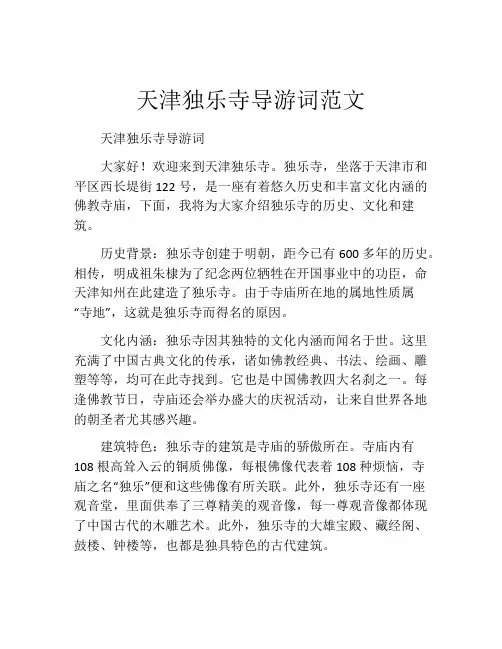 天津独乐寺导游词范文