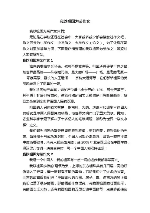 我以祖国为荣作文