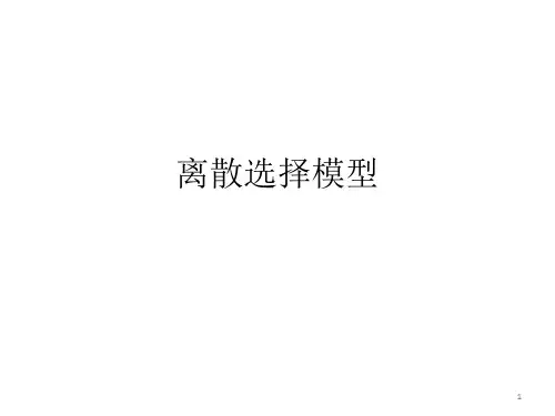 10离散选择模型
