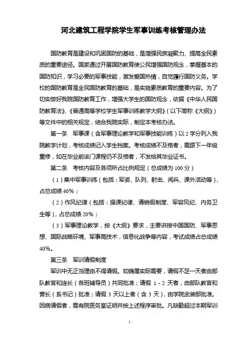 河北建筑工程学院学生国防教育考核管理办法