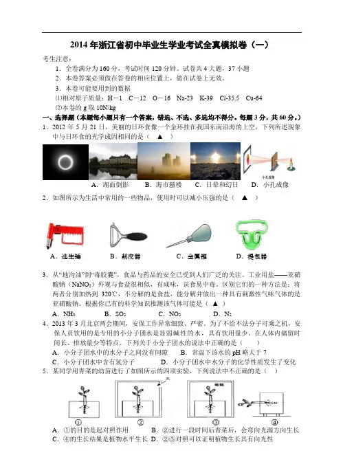 2014年浙江省初中毕业生学业考试全真模拟卷(一)(word版有答案)