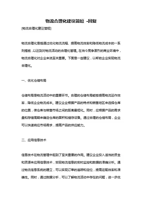 物流合理化建议简短 -回复