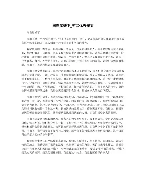 同在屋檐下_初二优秀作文
