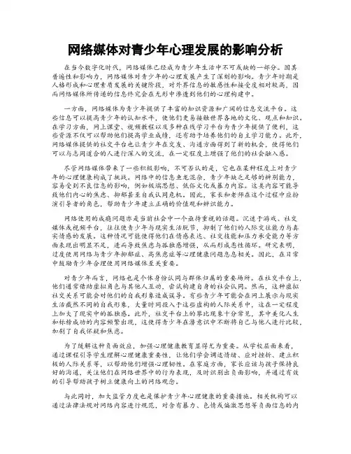 网络媒体对青少年心理发展的影响分析