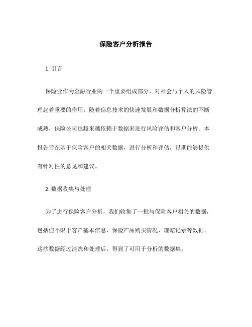 保险客户分析报告