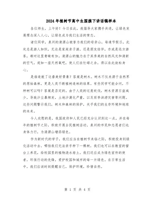 2024年植树节高中生国旗下讲话稿样本（三篇）