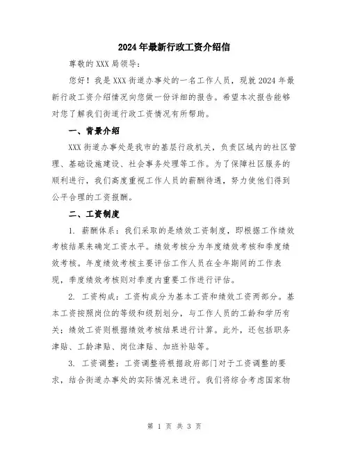 2024年最新行政工资介绍信