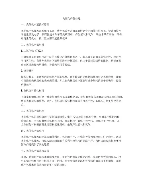 光催化产氢综述