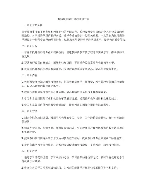 教师提升学历培训计划方案