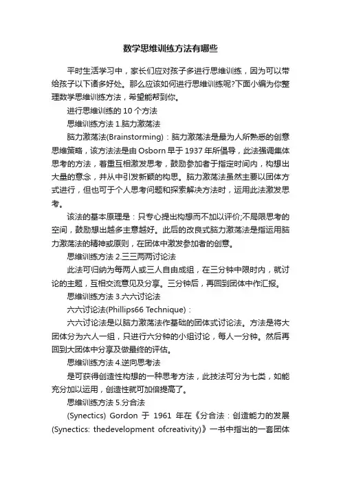 数学思维训练方法有哪些