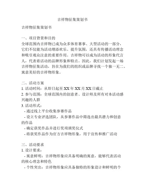 吉祥物征集策划书