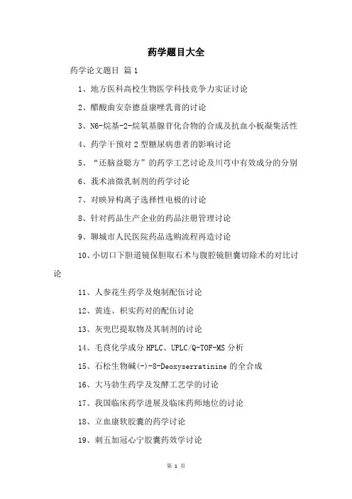 药学题目大全