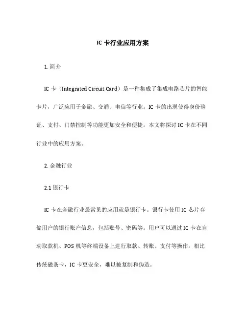 IC卡行业应用方案