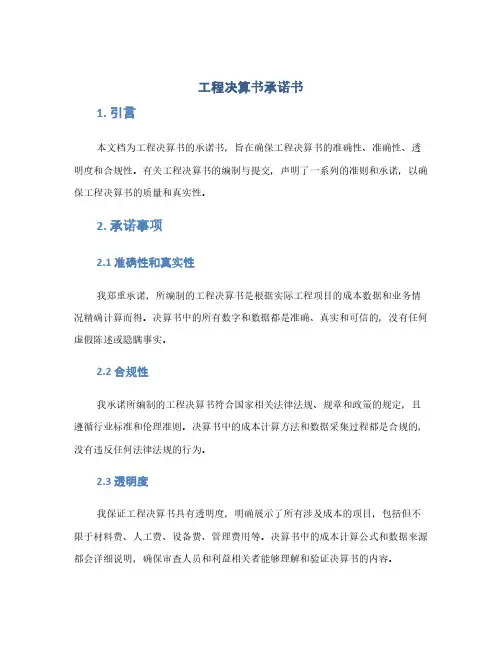 工程决算书承诺书(1范本)