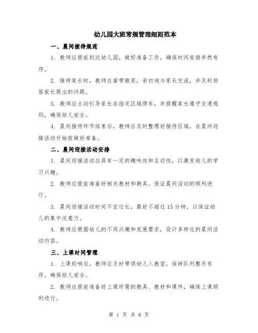 幼儿园大班常规管理细则范本（2篇）
