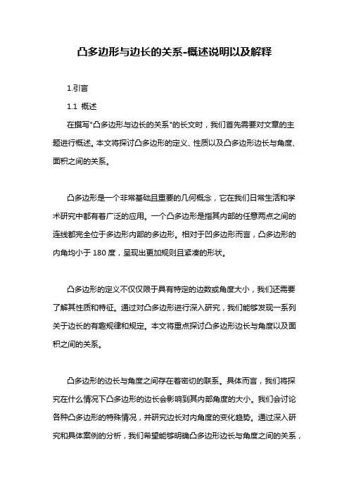凸多边形与边长的关系-概述说明以及解释