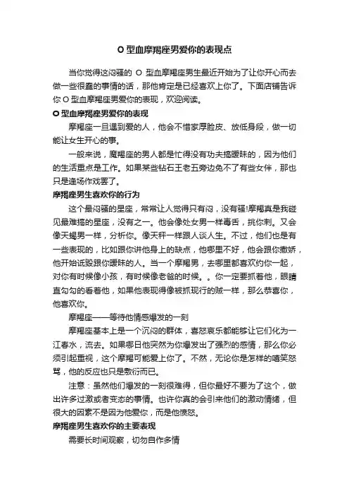 O型血摩羯座男爱你的表现点