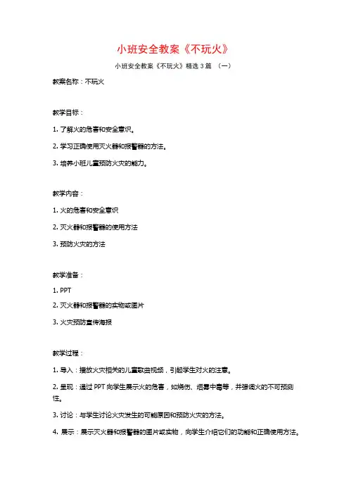 小班安全教案《不玩火》3篇