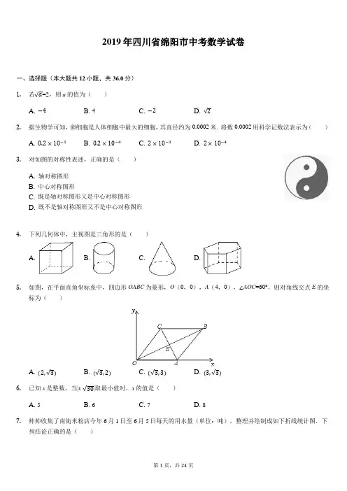 2019年四川省绵阳市数学初中毕业升学考试卷(word解析版)