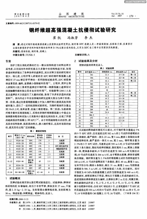 钢纤维超高强混凝土抗侵彻试验研究