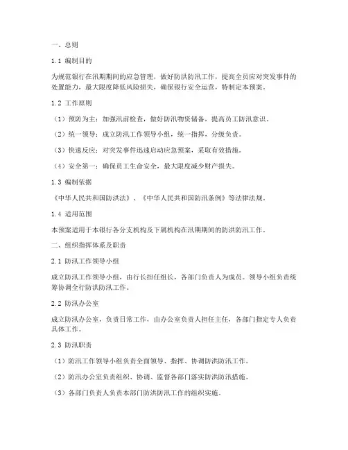 银行防汛应急处置预案范文