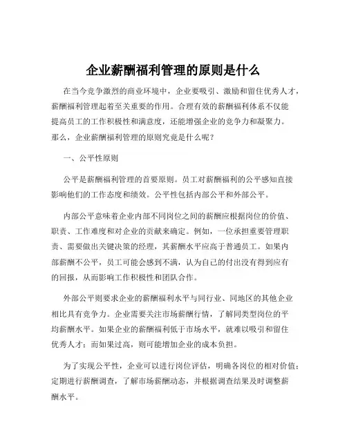 企业薪酬福利管理的原则是什么