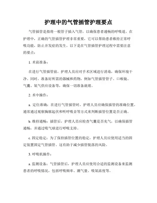 护理中的气管插管护理要点