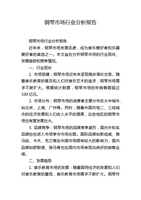 钢琴市场行业分析报告