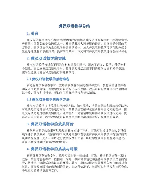 彝汉双语教学总结