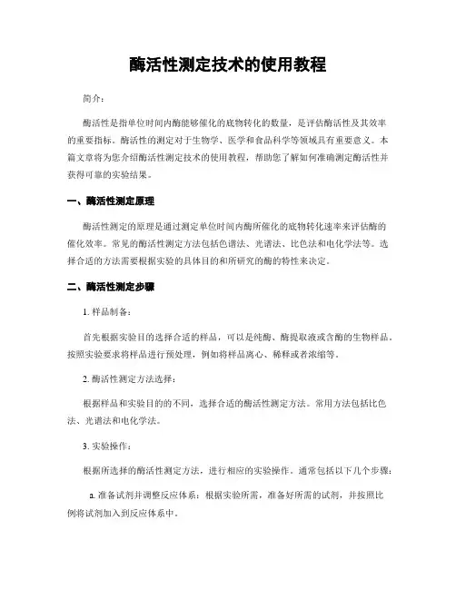 酶活性测定技术的使用教程