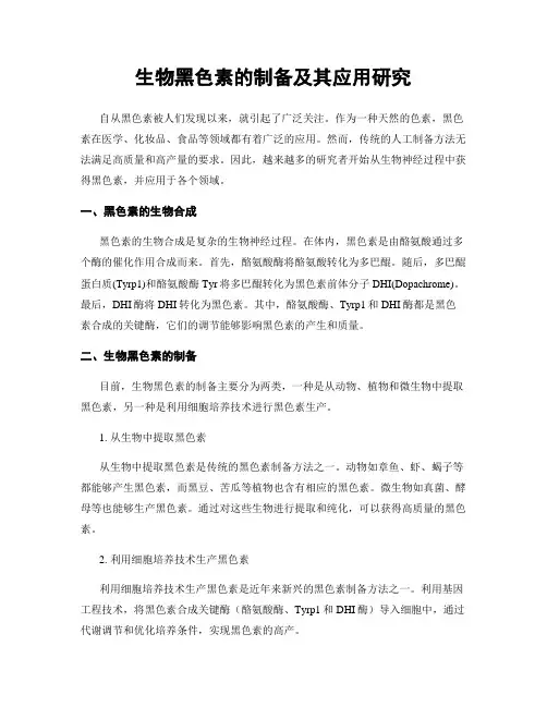 生物黑色素的制备及其应用研究