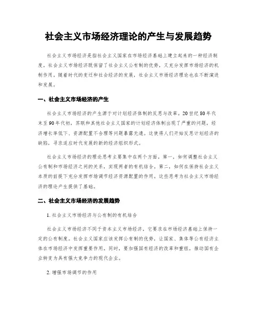 社会主义市场经济理论的产生与发展趋势