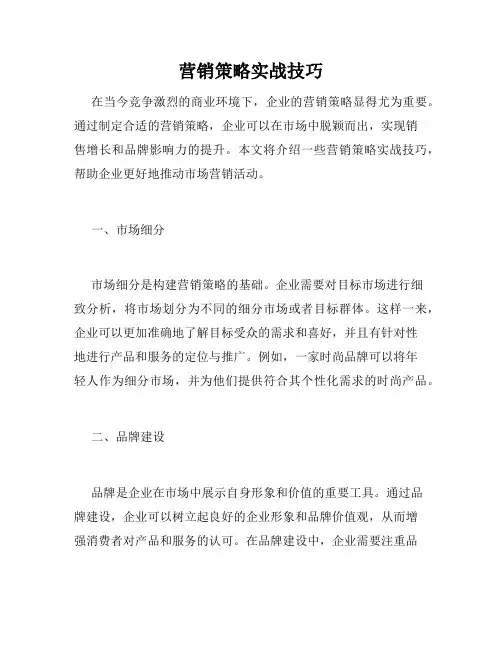 营销策略实战技巧
