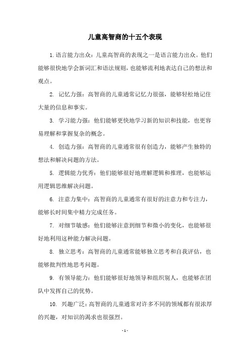 儿童高智商的十五个表现
