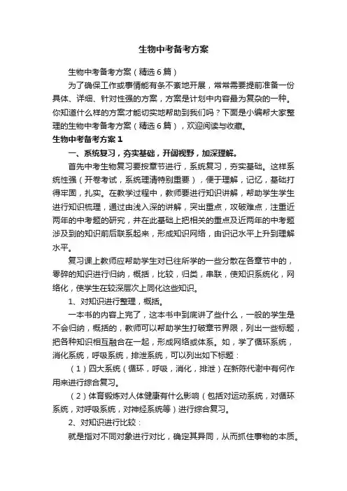 生物中考备考方案（精选6篇）